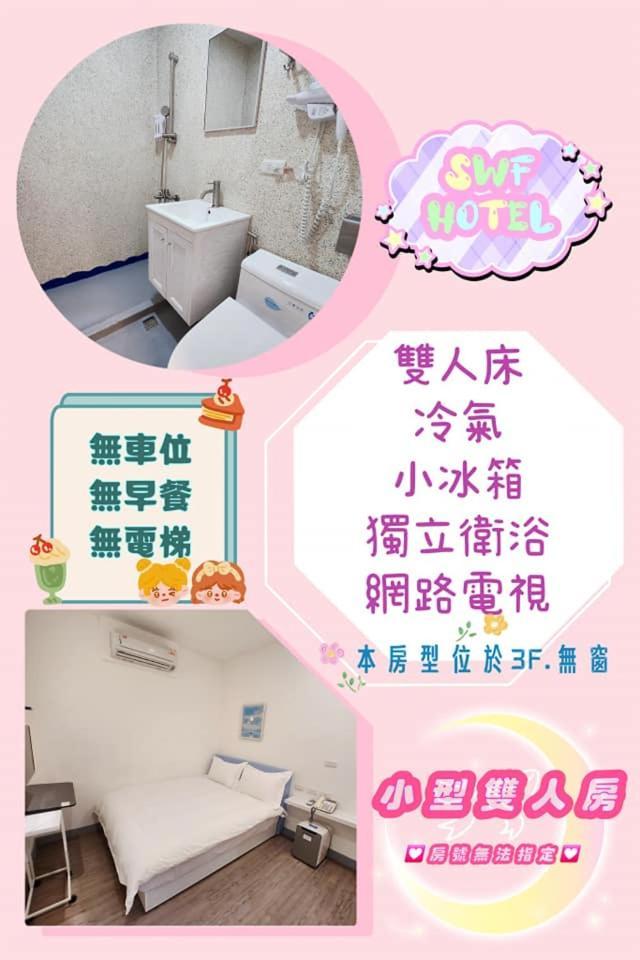 Swf淡水新五福旅館 Sinwufu Hotel Exterior photo